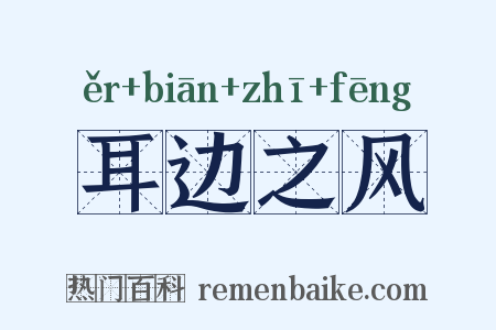耳边之风是什么意思的图片
